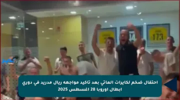احتفال ضخم لكايرات ألماتي بعد تأكيد مواجهة ريال مدريد في دوري أبطال أوروبا 28 أغسطس 2025